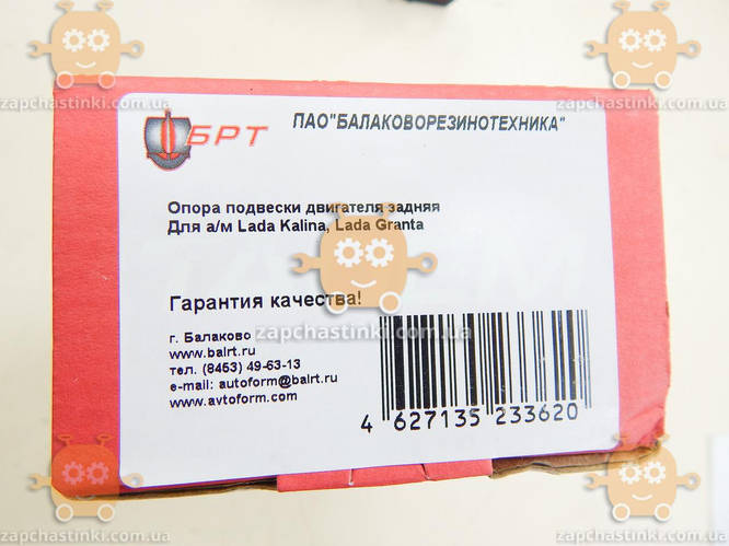 Подушка двигателя ВАЗ 1118, 2190 ЗАДНЯЯ (Калина, Гранта) (пр-во ...