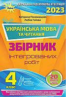 ДПА 2023 Українська мова та читання 4 клас НУШ Збірник Інтегрованих робіт (20 варіантів) Пономарьова К. Оріон