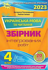 ДПА 2023 Українська мова та читання 4 клас НУШ Збірник Інтегрованих робіт (20 варіантів) Пономарьова К.  Оріон