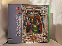 Українська ікона Слобода Борисівка кінця 19-початку 20 століть