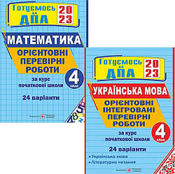 ДПА 2023 4 клас  Комплект Орієнтовні перевірні роботи Математика Українська мова читання Підручники і посібник