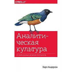 Аналітична культура. Від збору даних до бізнес-результатів. кухня Карл