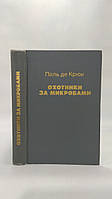 Де Крюи П. Охотники за микробами. Борьба за жизнь (б/у).