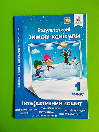 Результативні Зимові канікули, Інтерактивний зошит, 1 клаас, Максименко В.Д., Освіта, фото 1