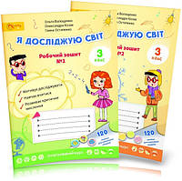 3 клас НУШ. Я досліджую світ. Робочі зошити № 1, 2 (Волощенко О.В., Козак О.П., Остапенко Г.С.), Світич