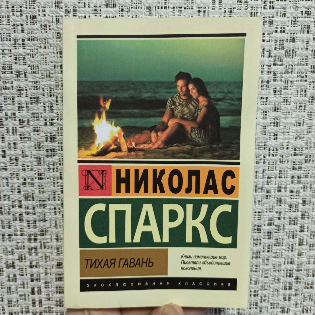 Купить Николас Спаркс Тихая гавань ЭК, мягкий переплет, цена 290 ...