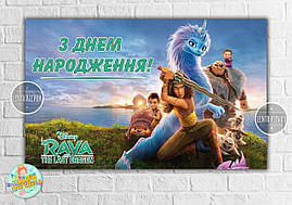 Плакат "Рая та останній дракон" 120х75 см на дитячий День народження — Український