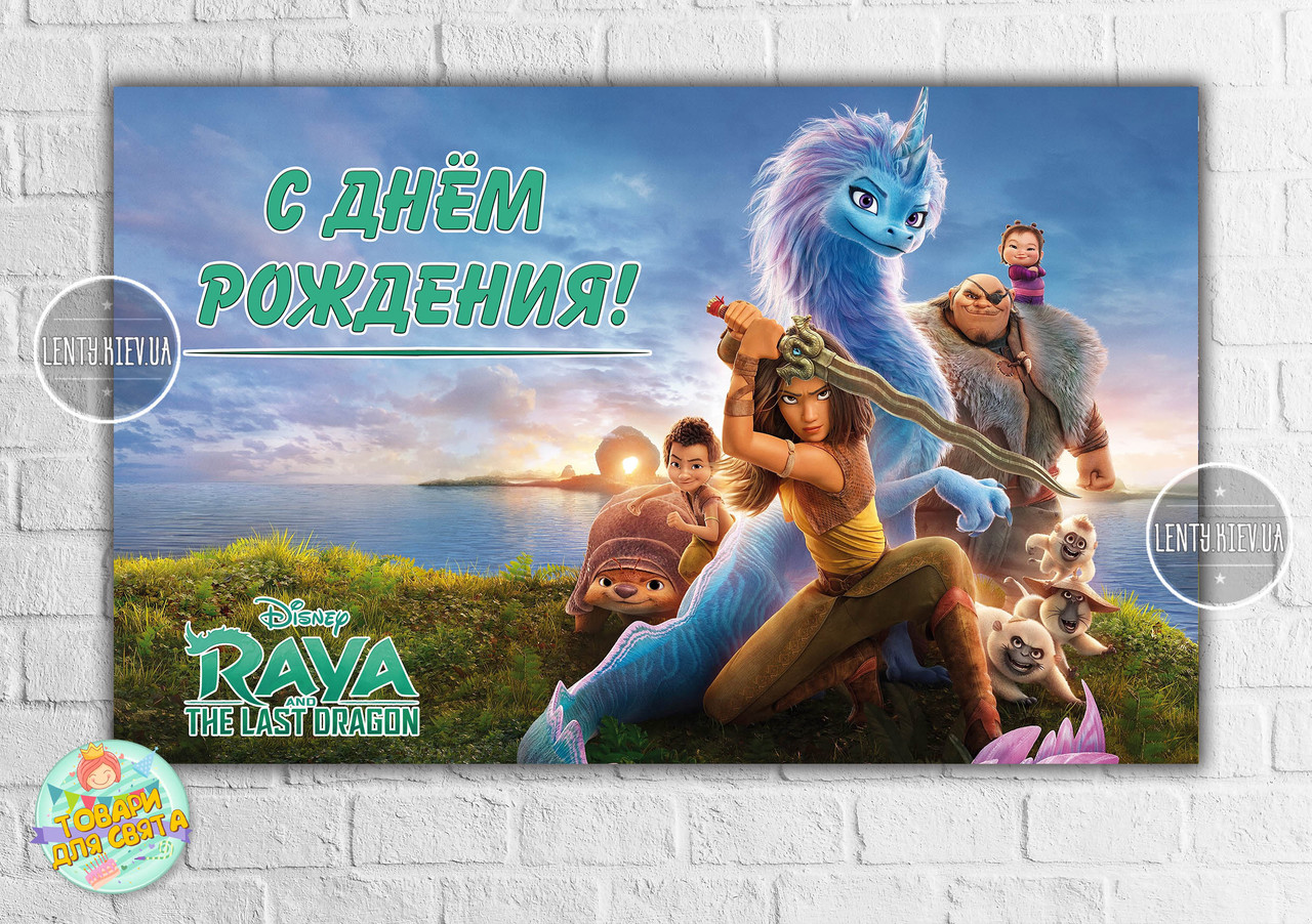 Плакат "Рая та останній дракон" 120х75 см на дитячий День народження — Російський