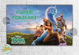 Плакат "Рая та останній дракон" 120х75 см на дитячий День народження — Російський