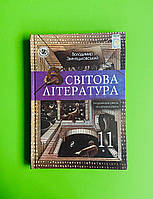 Підручник Світова література 11 клас Академічний рівень Профільний рівень Звиняцьковський Генеза