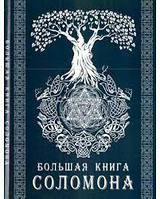 Большая книга Соломона (Э.Тэйвас)