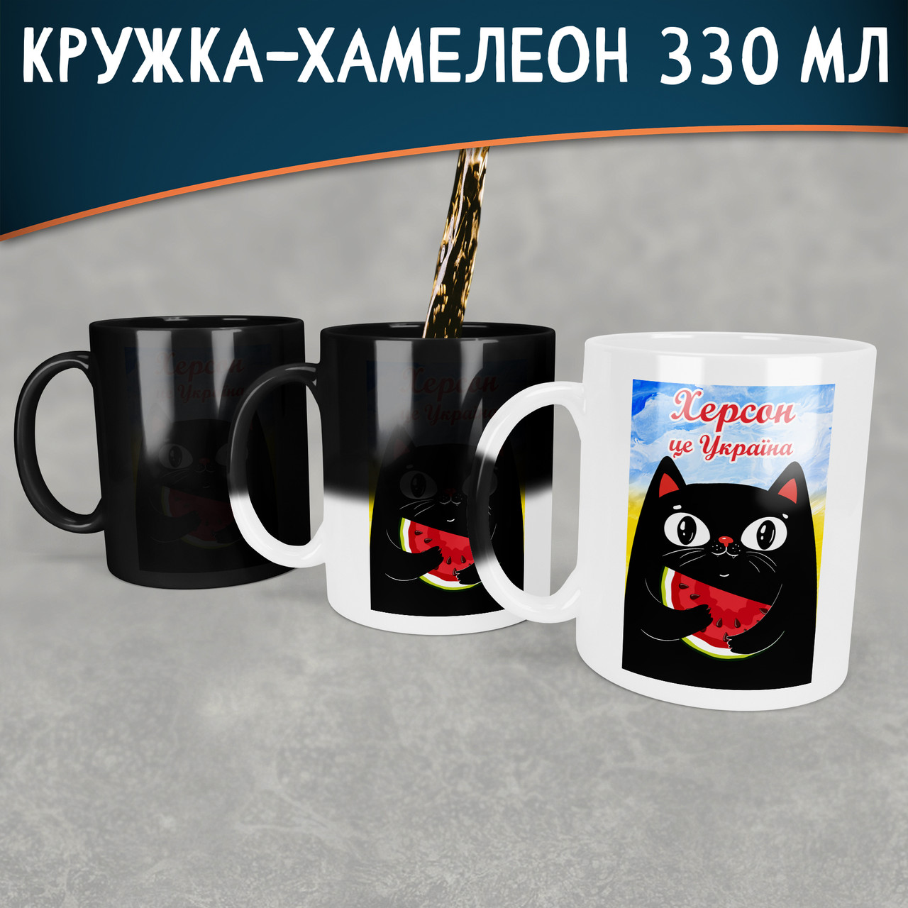 Чашка-хамелеон Херсон - це Україна