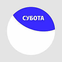 Маркировочная самоклеящаяся наклейка (этикетка, стикер) "Суббота", круглая, бело-синяя. D=30мм