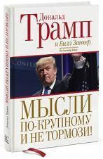 Дональд Трамп. Думки по-крупному та не гальмо!