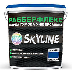 Фарба гумова супереластична надстійка «РабберФлекс» SkyLine Синій RAL 5005 12 кг