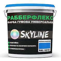 Фарба гумова супереластична надстійка «РабберФлекс» SkyLine Яскраво-блакитний RAL 5015 3.6 кг