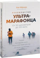 Посібник ультрамарафонця. Від 50 кілометрів до 100 миль. Хел Кернер, Адам Чейз