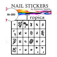 №080 Трафареты-наклейки для Nail Art, тропики