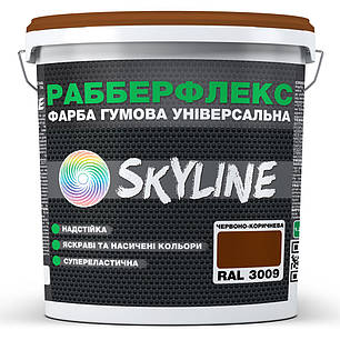 Фарба гумова супереластична надстійка «РабберФлекс» SkyLine Червоно-коричнева RAL 3009 12 кг, фото 2