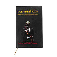 Книга Констянтин Ульянов "Броньований Розум", Українська, Тверда, Костянтин Ульянов