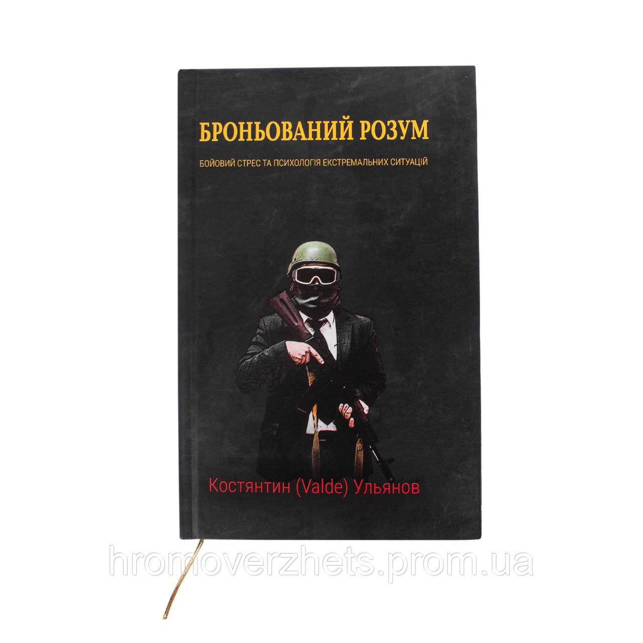 Книга Констянтин Ульянов "Броньований Розум", Українська, Тверда, Костянтин Ульянов