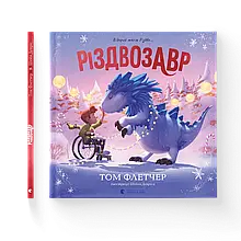 Різдвозавр Книжка-картинка Флетчер Том ВСЛ
