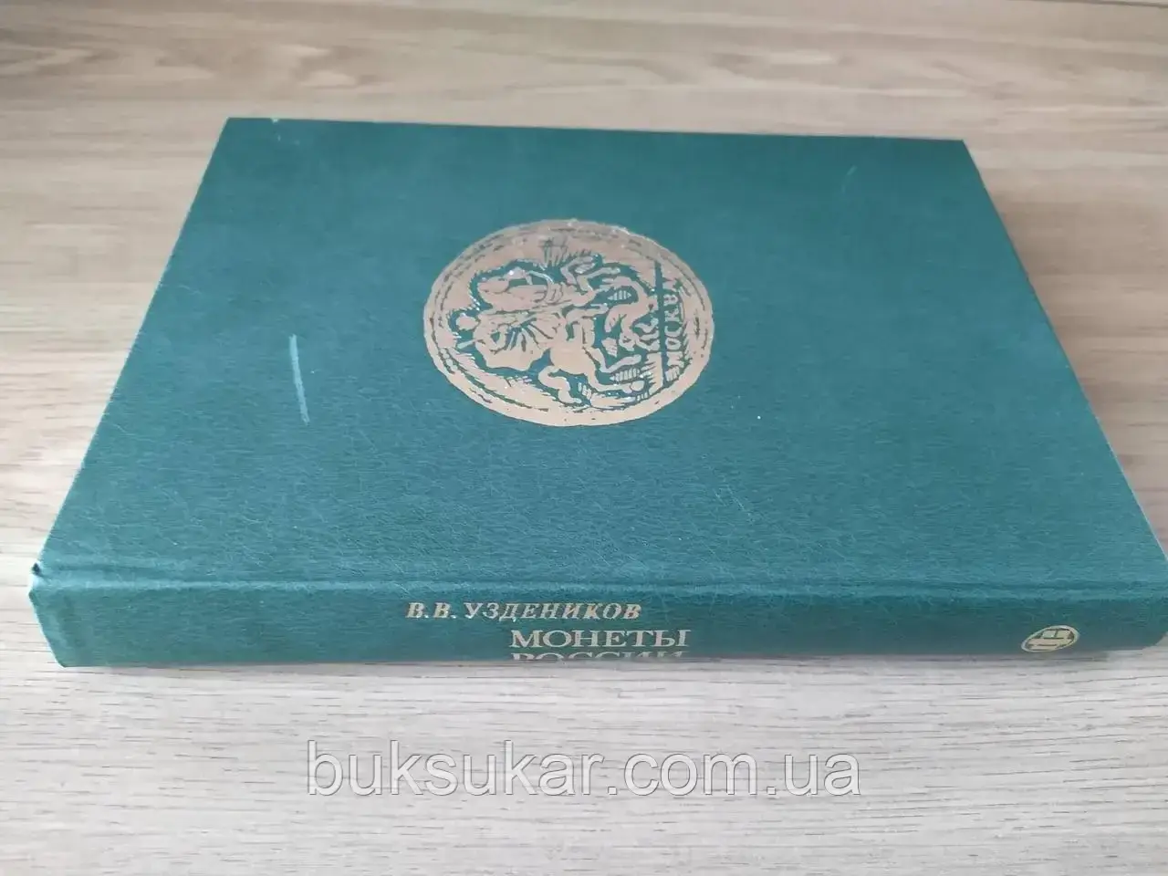Книга Монеты Период 1700 -1917 (ID#1714975250), Цена: 850.