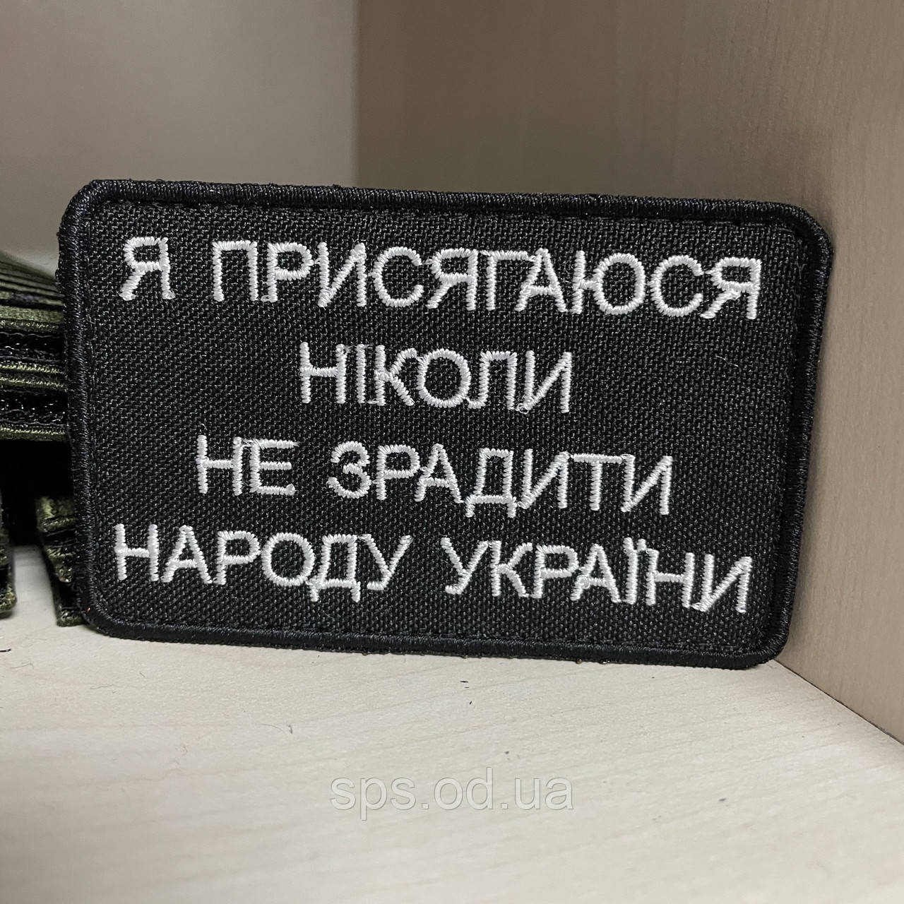 №160 Шеврон "Я присягаюся ніколи не зрадити народу України" розмір 5*8 см