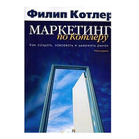 Книга котлера " основи маркетингу в категорії "Подарунки, хобі, книги ...