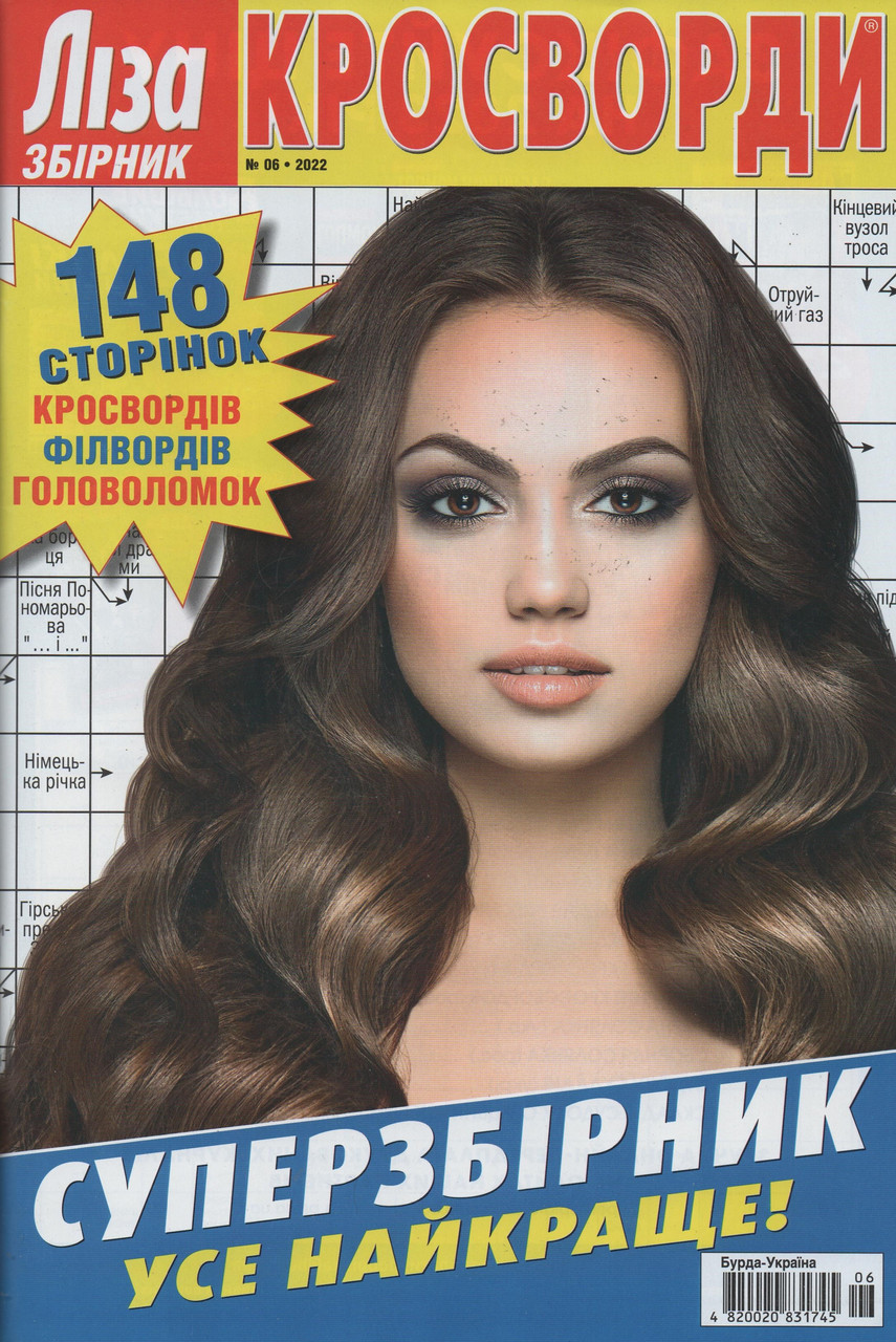 Ліза Кросворди. Суперзбірник №06/2022 (рос.,укр.) | Бурда-Україна