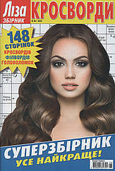 Ліза Кросворди. Суперзбірник №06/2022 (рос.,укр.) | Бурда-Україна
