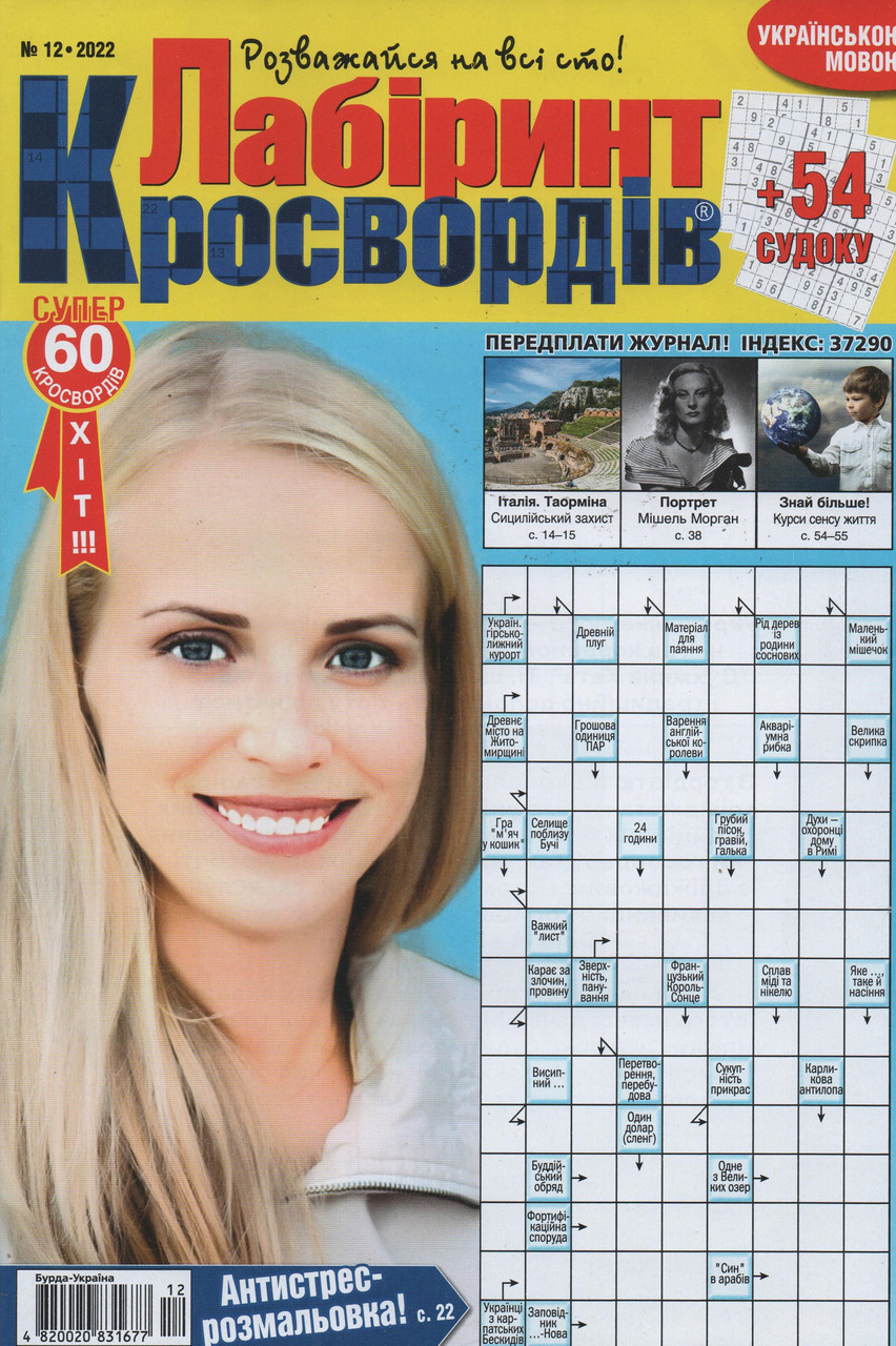 Лабіринт Кросвордів №12 грудень 2022 (укр., рос.) | Бурда-Україна