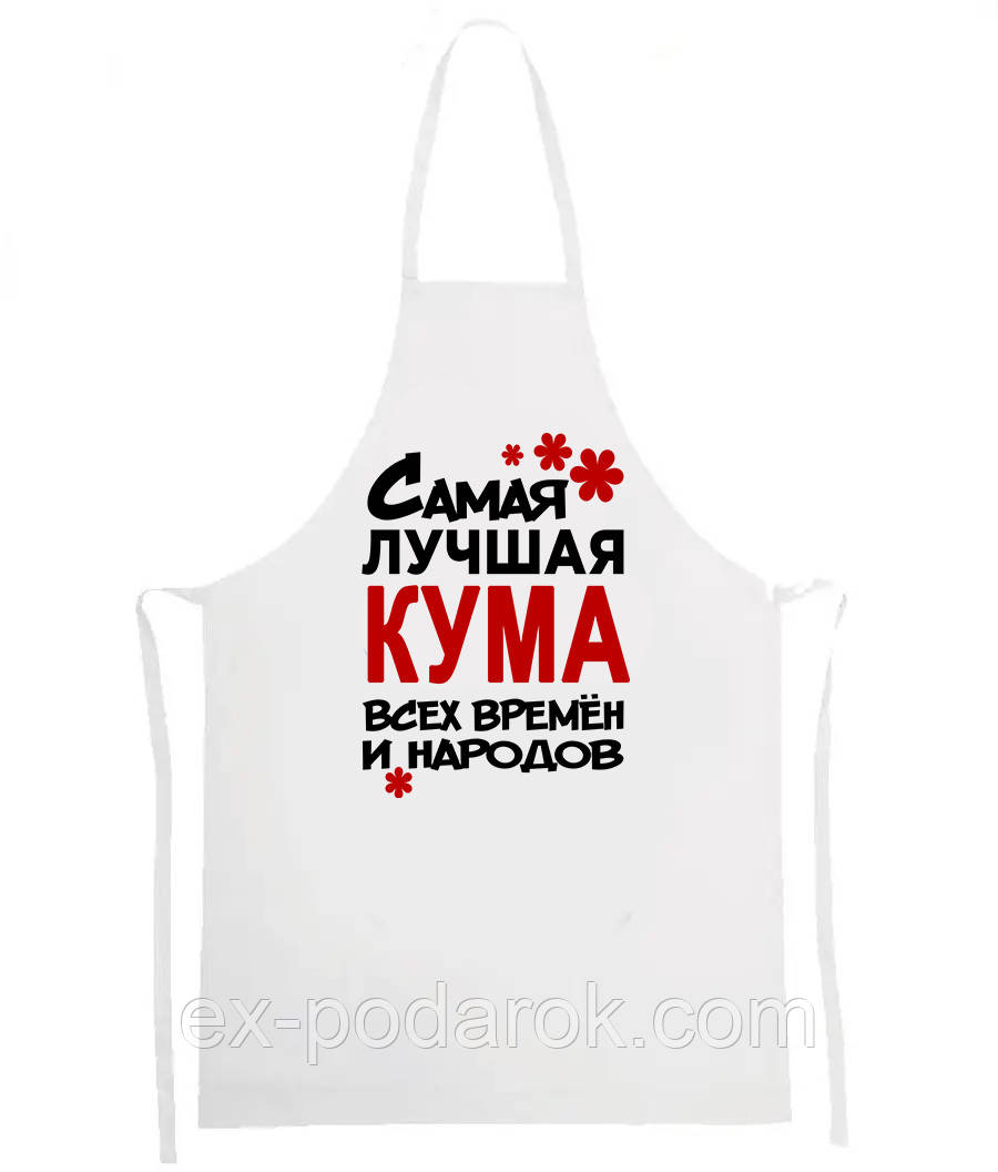 Фартух "Саме найкраща Кума всіх часів і народів"