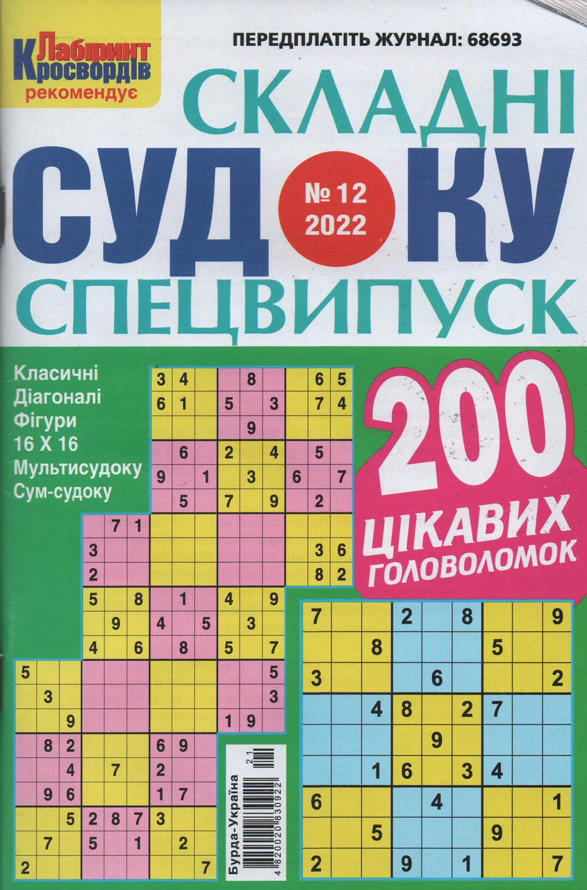 Судоку Складні спецвипуск №12 грудень 2022 | Бурда-Україна