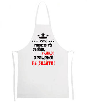 Фартук "Хоч півсвіту обійти кращої хрещеної не знайти!"