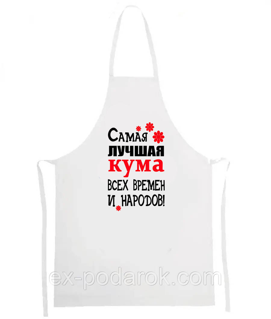 Фартух "Саме найкраща кума всіх часів і народів"