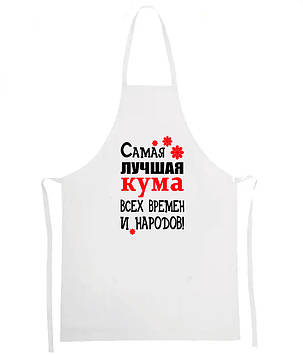Фартух "Саме найкраща кума всіх часів і народів"