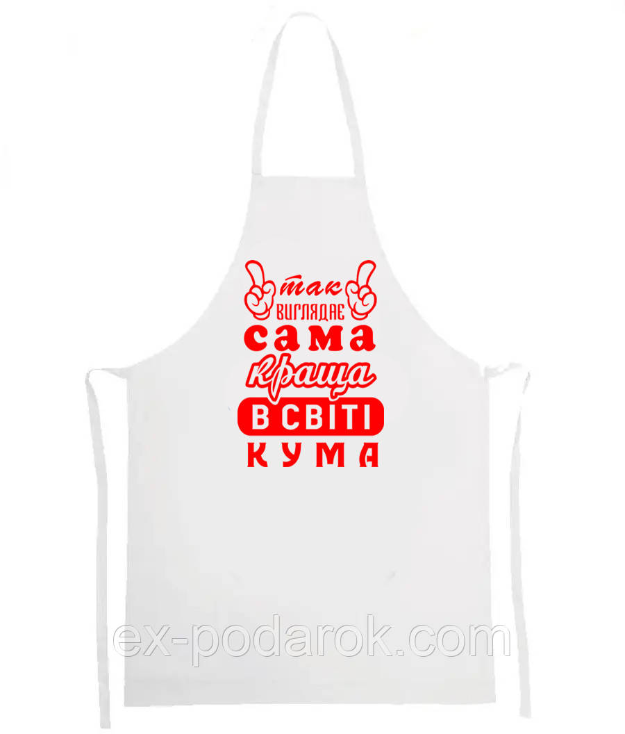 Фартук "Так виглядає сама краща в світі Кума"