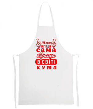 Фартук "Так виглядає сама краща в світі Кума"