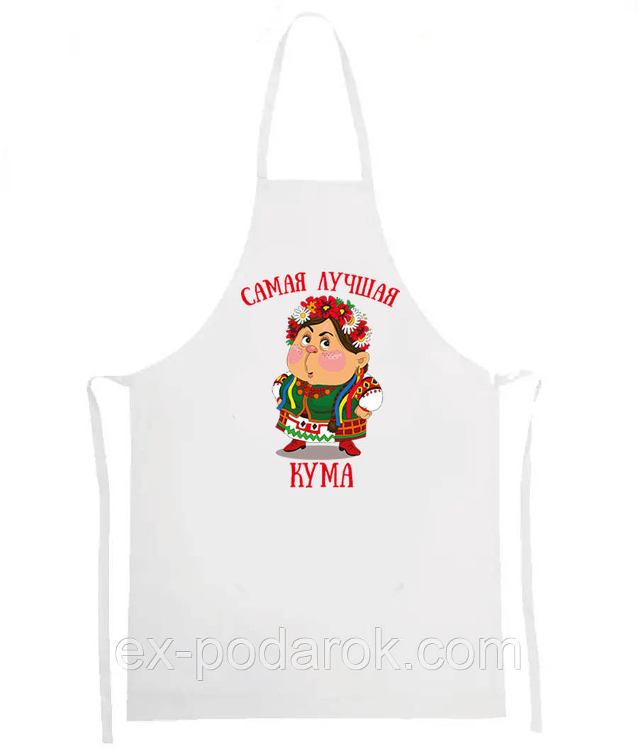 Фартух "Сама Найкраща Кума"