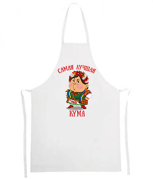 Фартух "Сама Найкраща Кума"