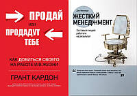 Комплект книг: "Продай або продадуть тобі" Грант Кардон + "Жорсткий менеджмент" Ден Кеннеді. Тверда палітурка