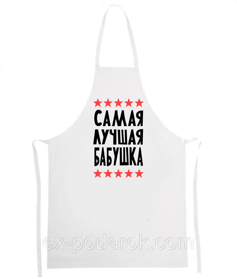 Фартух "Сама Найкраща Бабуся"