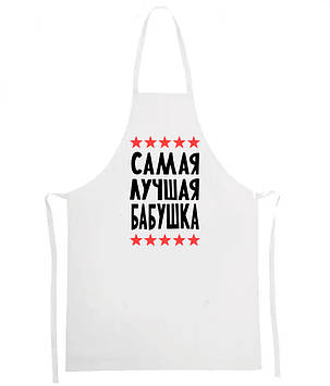 Фартух "Сама Найкраща Бабуся"