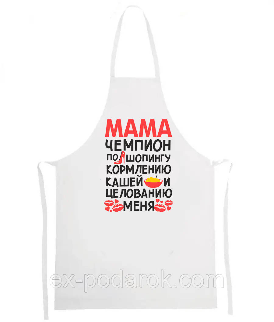 Фартух "Мама чемпіон із шопінгу, годівлі каші та цілування мене"