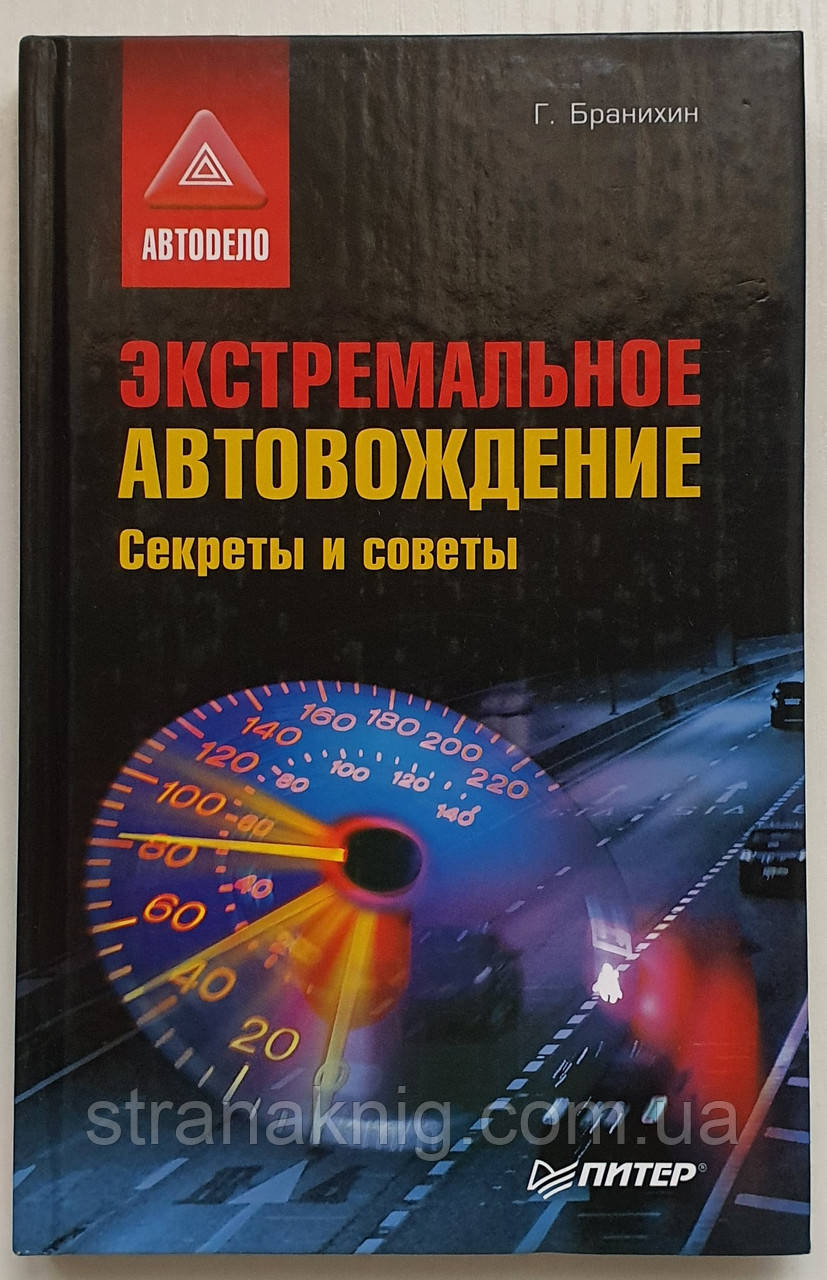 Книга Екстремальне автоводіння. Секрети та поради. Г. Браніхін (російською мовою)