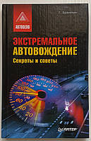 Книга Экстремальное автовождение Секреты и советы Бранихин