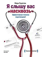 Я слышу Вас насквозь. Эффективная техника переговоров. Марк Гоулстон. (мягкая обложка)