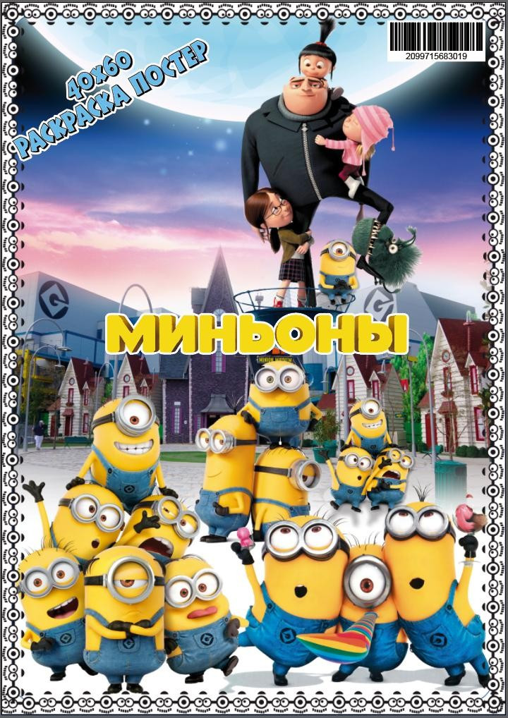 Розмальовка-постер 40*60см "Міньйони", пак. 30*21см, ТМ Oksamut.art, Україна, фото 1