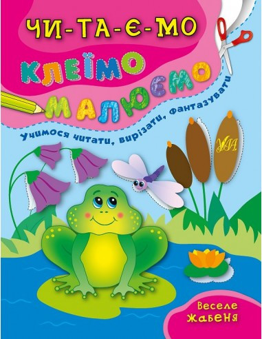 Читаємо. Клеїмо. Малюємо ВЕСЕЛЕ ЖАБЕНЯ Укр (Ула), фото 1
